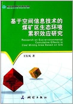基于空間信息技術的煤礦區生態環境累積效應